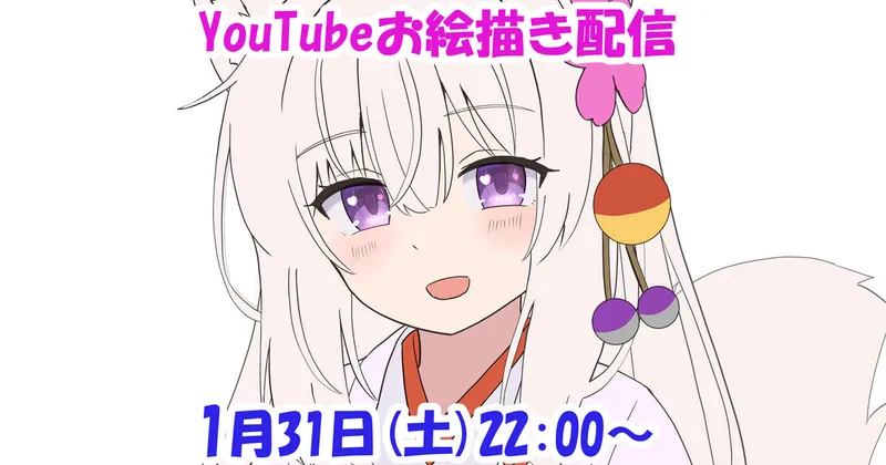 次回の配信日時＋新イラスト(途中)＋お散歩🦊