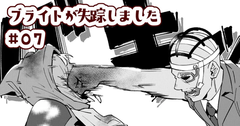【#07】ブライトが失踪しました