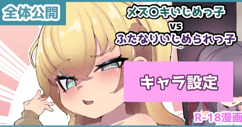 メス○キいじめっ子vsふたなりいじめられっ子　キャラデザ編
