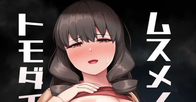 冬コミ新刊NTR本「ムスメノトモダチ」サンプル【支援者様用差分】