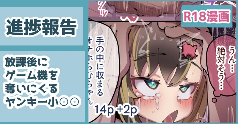 【進捗報告】ヤンキー小○○