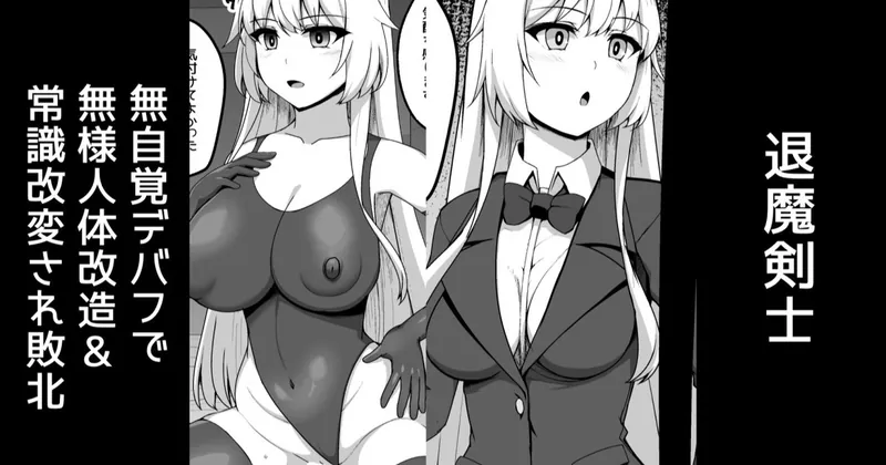 退魔剣士、無自覚デバフで無様人体改造&常識改変敗北【無料分】