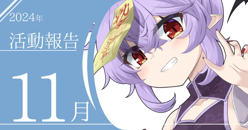 2024年11月活動報告