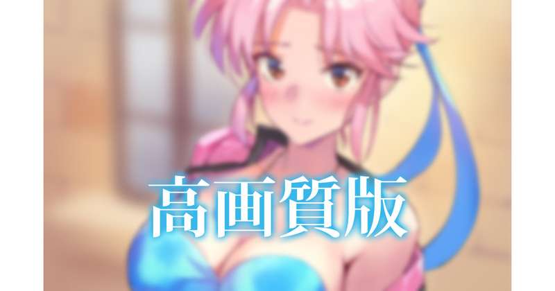 【R-18】【高画質】pixivリクエスト絵 差分込み10枚 ＋制作小話