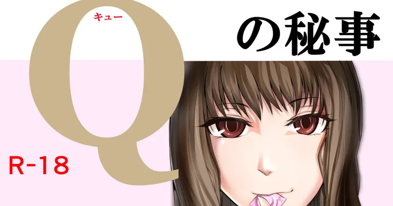 官能〇定士Qの秘事【過去作読み放題】
