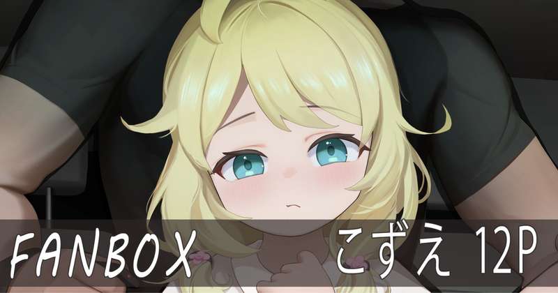 こずえ 12P
