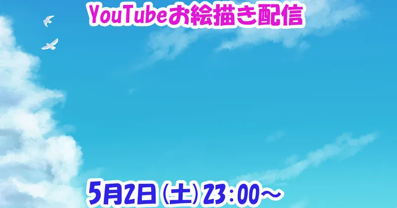 次回の配信日時