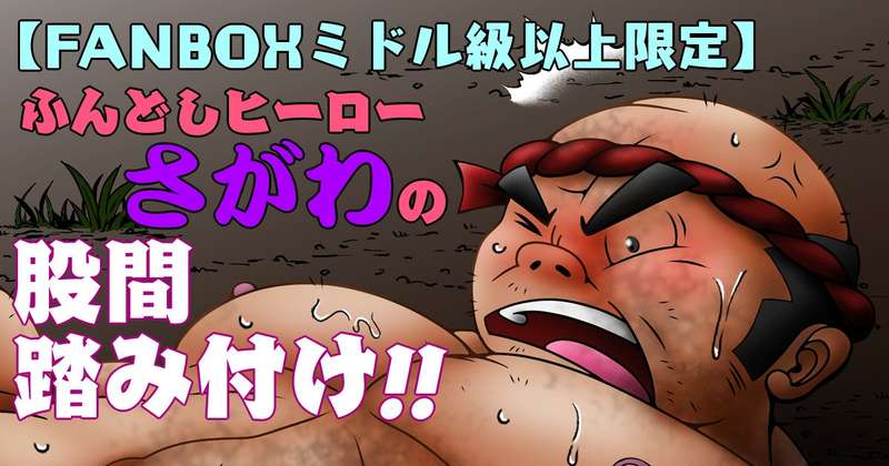 【ミドル以上】ふんどしヒーローさがわ股間踏み付け
