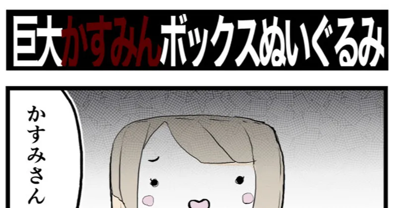 【まとめ】巨大かすみんボックスぬいぐるみ他（2021.7.28）