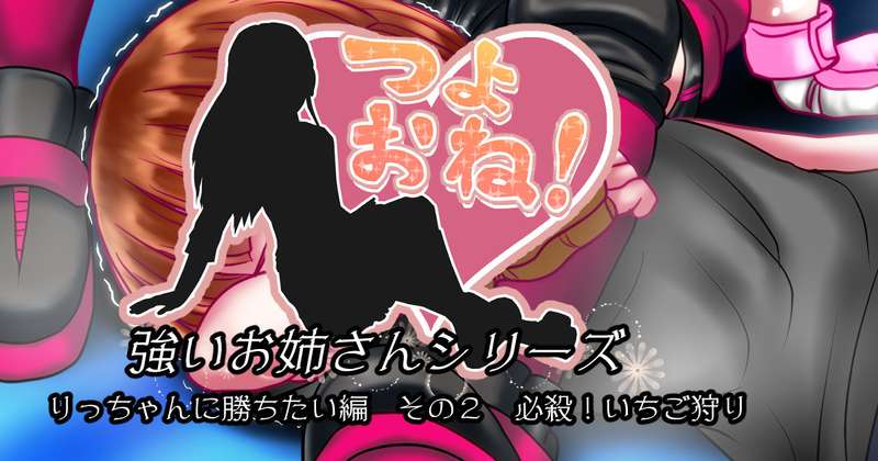 【つよおね！】りっちゃんに勝ちたい編　その２　必殺！いちご狩り
