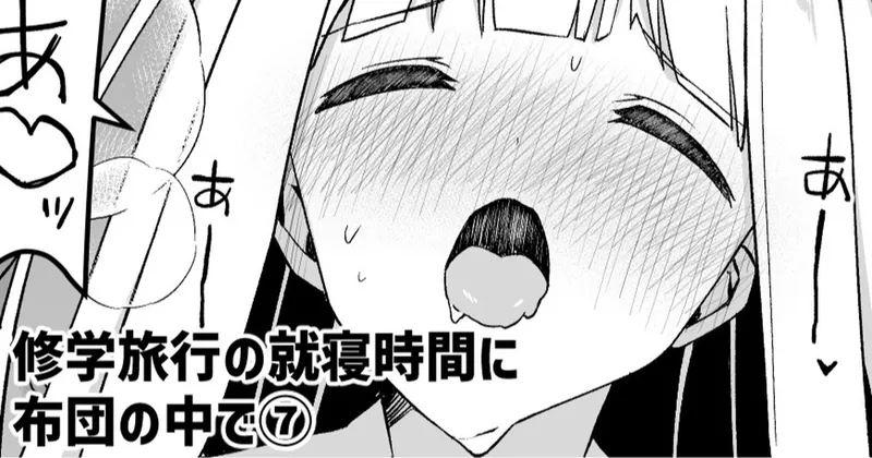 修学旅行の就寝時間に布団の中で⑦