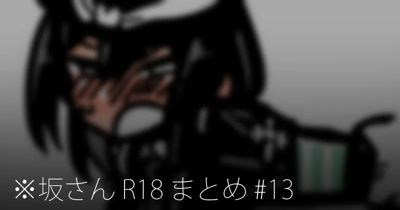 ※坂さん R18 まとめ #13