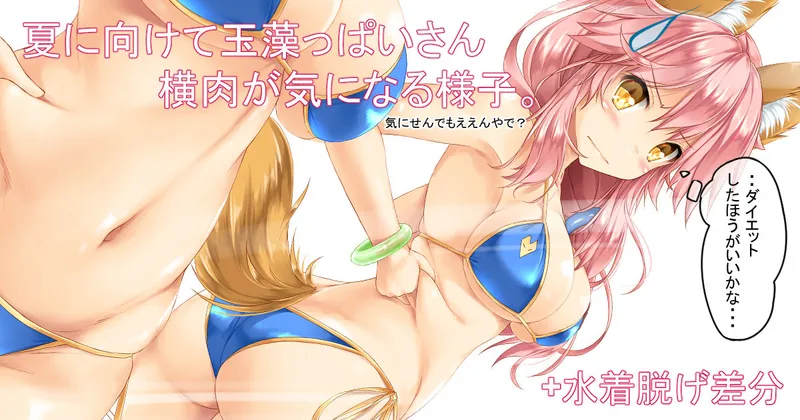 玉藻さんに贅肉あってもいいじゃない。
