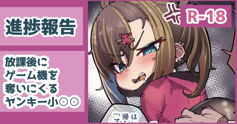 【4p+2p】放課後にゲーム機を奪いに来るヤンキー小○○