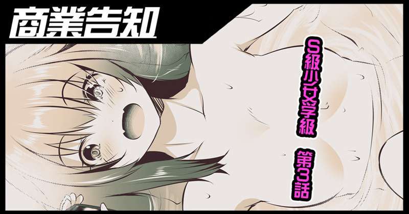 S級少女学級-第3話-