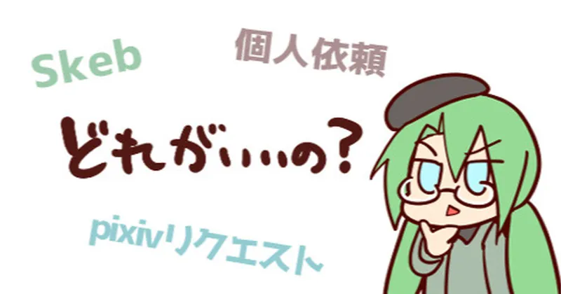 【イラスト依頼】個人依頼、コミッションサービスのメリットとデメリット