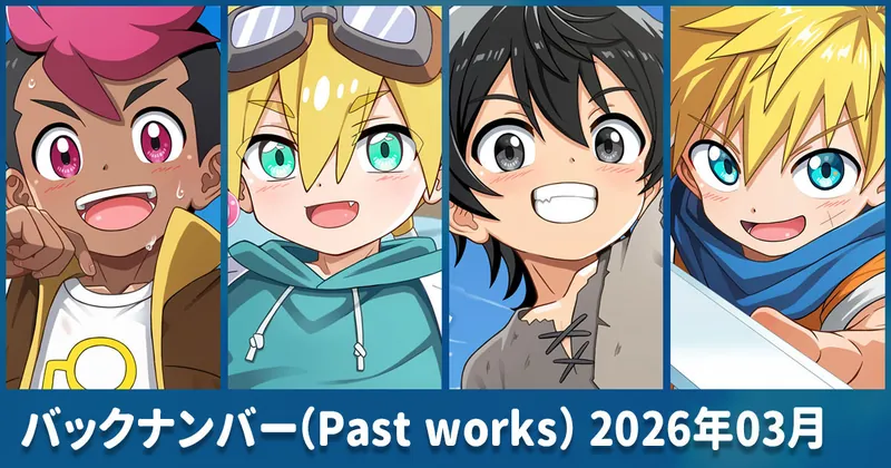 バックナンバー（Past works）2026年3月