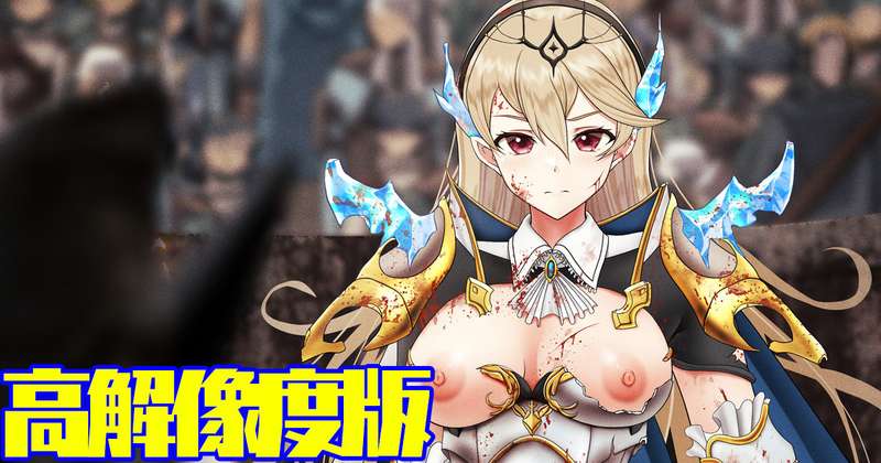 カムイ♀ 敗北 高解像度版