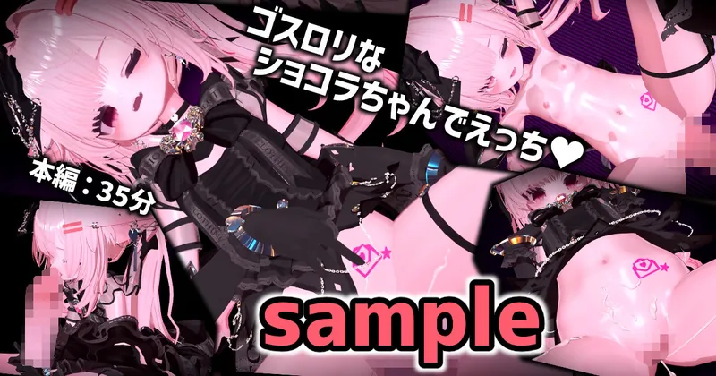 【sample】ゴスロリなショコラちゃんでえっち💕