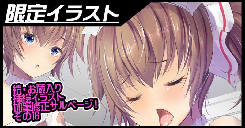 続・挿絵イラスト加筆修正サルベージ#16