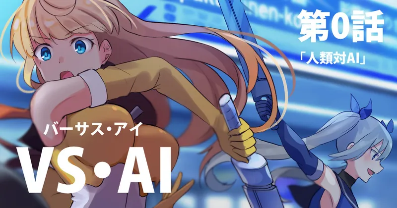 【全年齢】『VS・AI』 第0話「人類対AI」