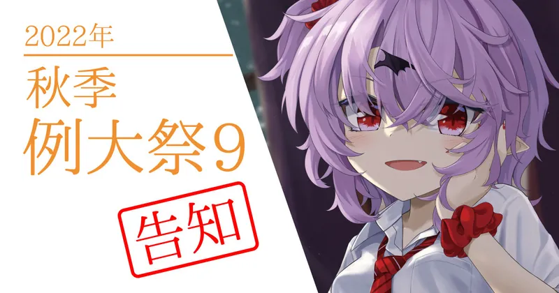 秋季例大祭9 告知
