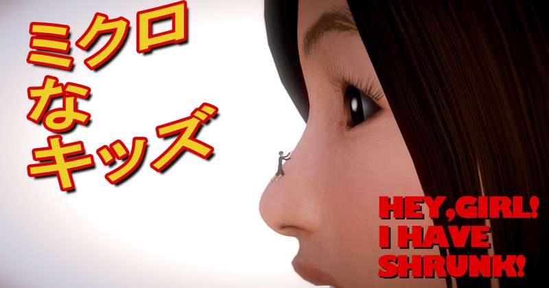 【シュリンク】ミクロなキッズ【縮小化】【巨大娘?】