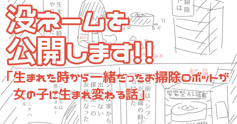 【支援者限定】没ネームを公開「生まれた時から一緒だったお掃除ロボットが女の子に生まれ変わる話」