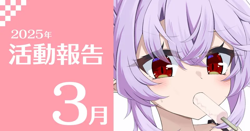 2025年3月活動報告