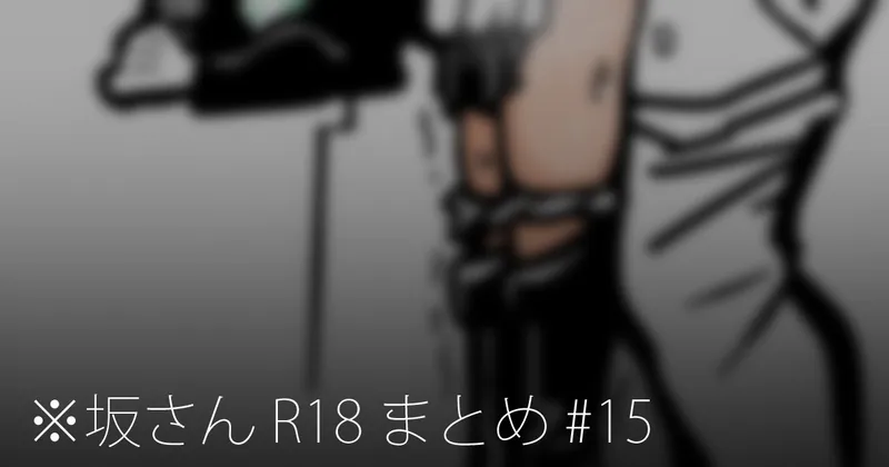 ※坂さん R18 まとめ #15