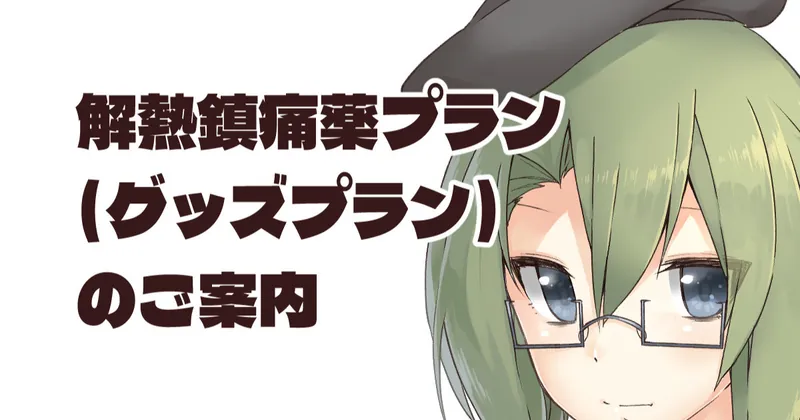 解熱鎮痛薬プランのご案内