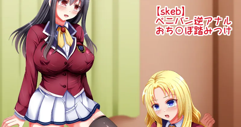 【skeb依頼絵】ペニバン逆アナル責め＆おち○ぽ踏みつけでお仕置き♥