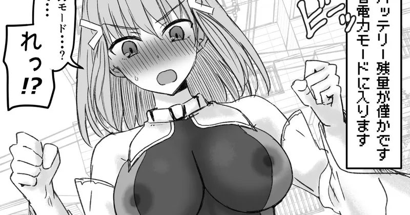 バッテリー切れで透け透けになるゆずり