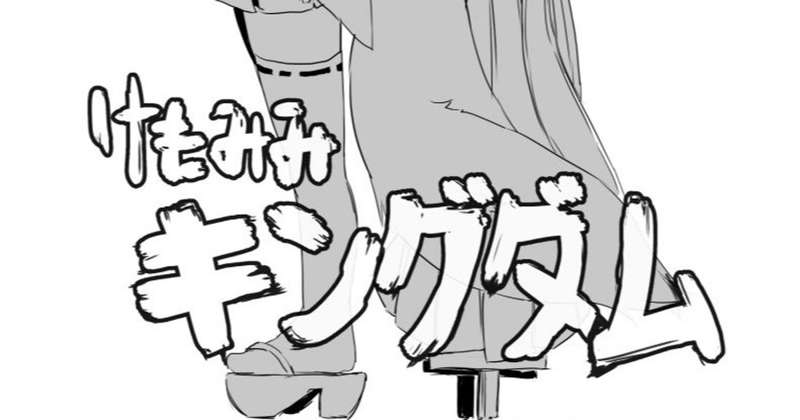 けもみみおーこく