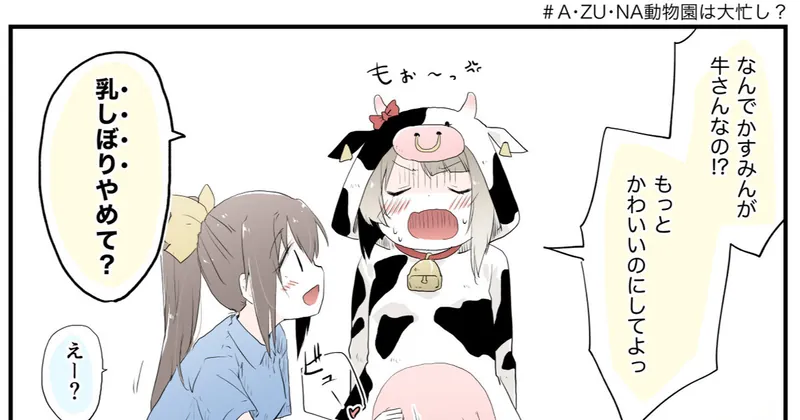 【まとめ】A・ZU・NA動物園は大忙し？（2021.7.6）
