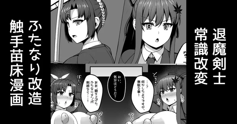退魔剣士、常識改変ふたなり改造で即堕ち敗北触手苗床化【支援者様用差分】