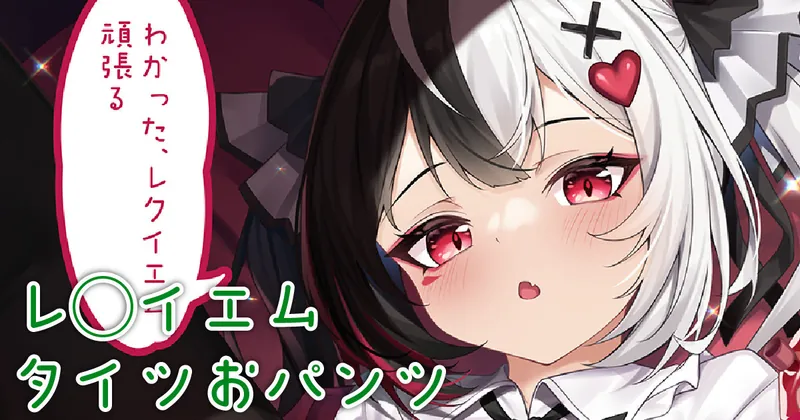 レ◯イエムタイツおパンツサンプル