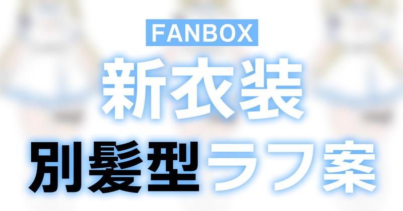 【大公開】ナース新衣装の別髪型ラフ案♡