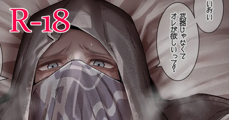 【R-18】モブ×武器商人さん（2枚）