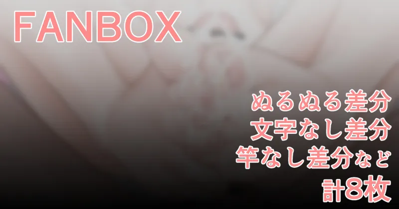 足コキ小悪魔AZ🔞(差分など計8枚)