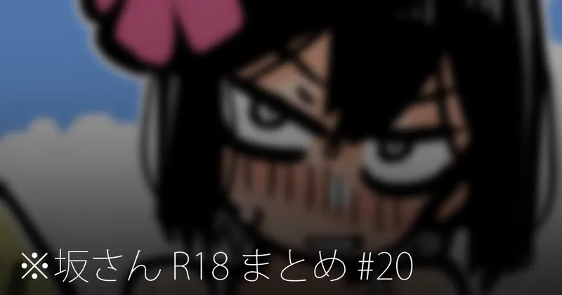 ※坂さん R18 まとめ #20