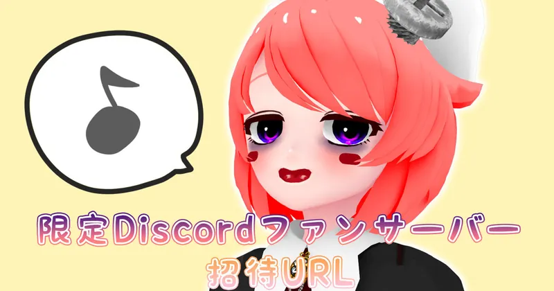 【8月】限定Discordファンサーバー参加用URL公開