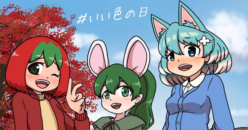 わたしの色