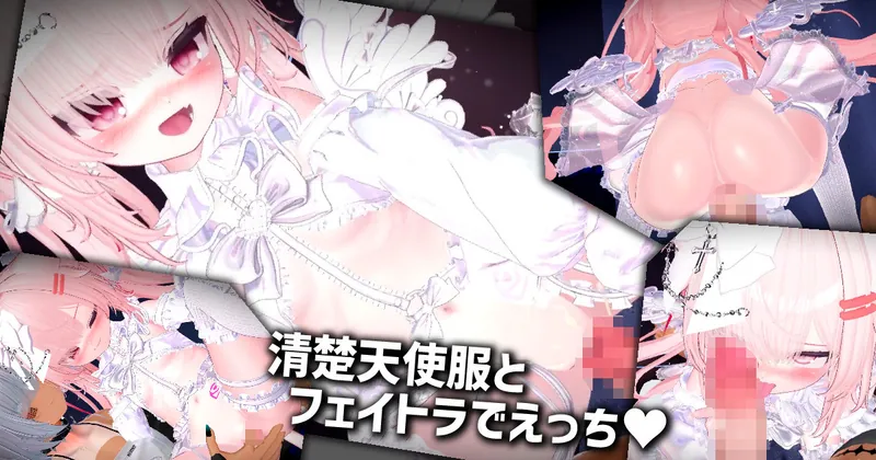 清楚天使服とフェイトラでえっち💕