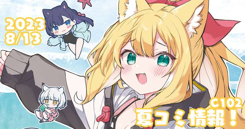 #46 【全体公開】コミケ出し物まとめ＆お取り置きについて