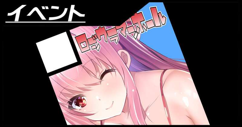 夏コミ当選のお知らせ