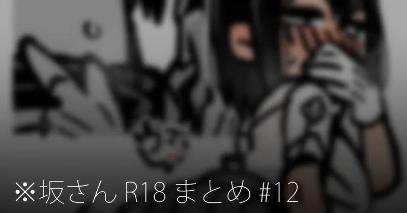 ※坂さん R18 まとめ #12