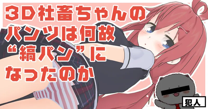 【全体公開】3D社畜ちゃんのパンツは何故"縞パン"なったのか