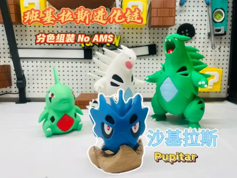 宝可梦 —沙基拉斯（分色组装无AMS）Pupitar Pokémon