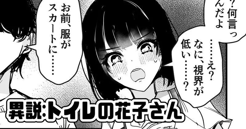 【変身】異説：トイレの花子さん